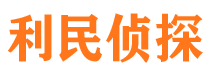 隰县利民私家侦探公司